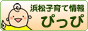 はままつ子育てネットワークぴっぴ