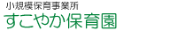 浜松市小規模保育事業所　すこやか保育園