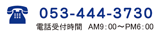 053-444-3730 受付時間　8:00～18：00