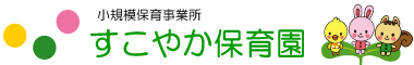 浜松市認可地域型保育事業 （小規模保育） すこやか保育園