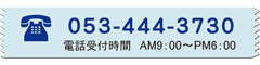 問い合わせ電話番号053-444-3730