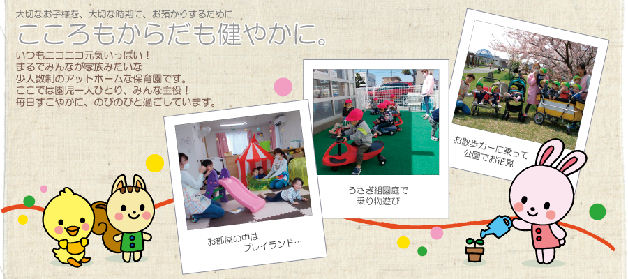 こころもからだも健やかに。浜松市南区のすこやか保育園は、大切なお子様を、大切な時期に、お預かりします。いつもニコニコ元気いっぱい！
まるでみんなが家族みたいな少人数制のアットホームな保育園です。ここでは園児一人ひとり、みんな主役！
毎日すこやかに、のびのびと過ごしています。