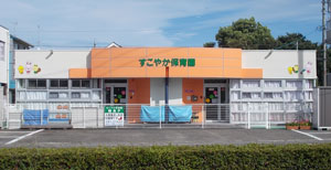 すこやか保育園園舎