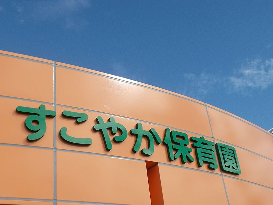 すこやか保育園 すこやか保育園